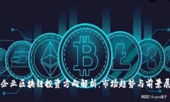 大企业区块链投资方向解