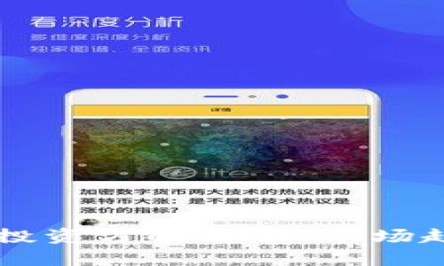 大企业区块链投资方向解析:市场趋势与前景展望