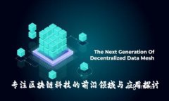 专注区块链科技的前沿领