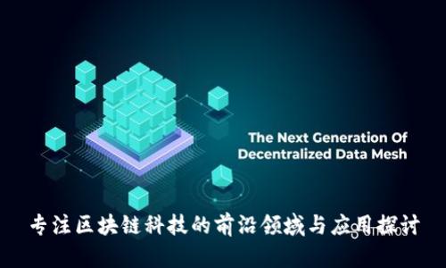 专注区块链科技的前沿领域与应用探讨