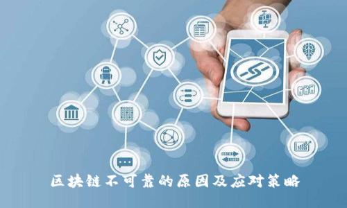 区块链不可靠的原因及应对策略