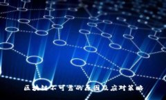 区块链不可靠的原因及应