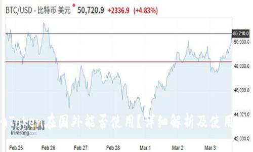 imToken在国外能否使用?详细解析及使用技巧