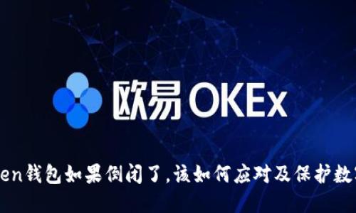 imToken钱包如果倒闭了,该如何应对及保护数字资产