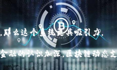 biao ti/biao ti区块链动态支付系统的前景与应用探索/biao ti
区块链, 动态支付系统, 加密货币, 数字支付, 去中心化/guanjianci

区块链动态支付系统正日益成为金融科技领域的一个重要分支。邻近的技术如加密货币、智能合约和去中心化金融（DeFi）等，都为传统支付系统带来了革命性的改变。本文将详细介绍区块链动态支付系统的概念、优势、应用案例，并解答一些常见问题，帮助读者深入理解这一前沿技术。

一、什么是区块链动态支付系统？
区块链动态支付系统是一种基于区块链技术构建的支付系统，旨在实现快速、安全和去中心化的资金转账。这种系统通过智能合约和加密货币来进行支付，能够降低交易成本，提高交易透明度和安全性。

与传统支付系统不同，区块链动态支付系统不依赖于中央银行或金融机构进行监管，而是通过网络中的每个节点进行验证和记录。这一去中心化的特性使得它能够抵抗审查，提高交易的可访问性和可靠性。

二、区块链动态支付系统的优势
区块链动态支付系统有很多显著的优势：
strong1. 安全性高：/strong 区块链采用加密技术，每笔交易都需要经过网络中多个节点的验证，因此具有很高的安全性。同时，区块链的不可篡改性意味着一经记录的数据不可更改，这样能够有效地防止欺诈。

strong2. 费用较低：/strong 传统支付系统通常需要支付中介费用和交易手续费，而区块链系统能够减少这些中介环节，大幅降低交易成本。

strong3. 交易速度快：/strong 区块链技术可以实现几乎实时的交易确认，特别是在跨境支付时，传统银行需要几天来处理的交易，使用区块链技术只需几分钟甚至几秒钟。

strong4. 全球互通性：/strong 利用区块链技术，用户可以在世界的任何地方进行交易，无需担心不同国家之间的货币兑换问题。

strong5. 透明度和可追溯性：/strong 所有交易都会被记录在区块链上，用户可以随时查看交易历史，确保交易的透明度和可追溯性。

三、区块链动态支付系统的应用案例
许多公司和项目已经开始应用区块链动态支付系统，以下是一些成功的应用案例：
strong1. Bitcoin 和 Ethereum：/strong 作为第一代和第二代区块链技术的代表，Bitcoin 和 Ethereum 是最广泛使用的区块链动态支付系统。Bitcoin 主要用于点对点的支付，而 Ethereum 提供了智能合约功能，支持各种去中心化应用（DApps）的开发。

strong2. Stellar：/strong Stellar 是一个专注于跨境支付的区块链平台。它的目标是使全球金融服务平等可及，通过其动态支付系统，用户可以快速且低成本地进行资金转账。

strong3. Ripple：/strong Ripple 是一个提供实时跨境支付解决方案的区块链平台。它与多家银行和金融机构合作，通过其动态支付系统实现快速、安全的国际汇款。

strong4. PayPal 和 Venmo:/strong 近年来，PayPal等传统支付服务商也开始整合区块链技术，推出加密货币支付的选项，使用户可以更便捷地进行数字资产交易。

strong5. 中央银行数字货币（CBDC）：/strong 一些国家的中央银行正在研究和开发基于区块链的数字货币，以提升支付系统的效率和安全性，例如，中国的数字人民币即是一个例子。

四、常见问题解答

问题一：区块链动态支付系统的工作原理是什么？
区块链动态支付系统的工作原理基于去中心化网络的概念。在这个网络中，所有的交易都通过分布在世界各地的节点进行验证和记录。用户在进行支付时，会创建一笔交易，该交易会被发送到网络中的多个节点。

各节点会通过共识算法（如工作量证明、权益证明等）验证该交易的合法性。在确认交易有效后，节点会将其记录到区块链中，并生成一个新的区块。此过程保证了每笔交易的安全性，防止双花等欺诈行为。

当交易完成后，用户会收到一个交易确认，意味着资金已经成功转移。这一过程的快速性和透明性都是区块链动态支付系统的显著优势。

问题二：区块链动态支付系统与传统支付系统的主要区别是什么？
区块链动态支付系统与传统支付系统之间的主要区别在于中央控制与去中心化。

传统支付系统如银行和支付平台（例如Visa、MasterCard等）通常由中央机构控制，需要经过多个中介来处理和验证交易。这不仅增加了交易成本，也可能导致交易时间延迟。

另一方面，区块链动态支付系统通过分布式账本和点对点交易，消除了中介的角色。交易由网络中所有节点共同参与验证，从而提高了交易速度和安全性。此外，区块链系统具备透明性，用户可以随时查看交易记录，而传统系统则往往缺乏这样的访问权限。

另外，区块链支付系统不受地域限制，这使得全球用户能够更方便地进行跨境支付，而传统支付系统则常常面临货币兑换和高额手续费的问题。

问题三：区块链动态支付系统的安全性如何？
区块链动态支付系统的安全性主要依靠其底层的密码学和去中心化特性。

所有的交易都需要通过加密算法进行验证，以确保数据的安全性和隐私性。此外，区块链的不可篡改性意味着过去的交易信息无法被修改，增加了系统抵御欺诈行为的能力。

尽管如此，区块链系统仍然存在一些潜在的安全隐患，比如51%攻击、智能合约的编写漏洞等。因此，维护区块链系统的安全性需要持续的技术更新和安全审计，以及提高用户的安全意识。

问题四：区块链动态支付系统的未来发展趋势是什么？
区块链动态支付系统的未来充满了潜力和挑战。

首先，随着技术的进步，区块链的吞吐量和效率将在未来大幅提升。当前的一些区块链网络如比特币和以太坊在处理速度和交易费用上存在一定问题，未来升级和新技术（如分片、Layer 2 解决方案）将有望解决这些瓶颈。

其次，合规性和监管是区块链支付系统的另一发展趋势。随着市场规模的扩大，各国政府开始关注并制定相应的法律法规，以规范区块链技术的应用。这将促进区块链支付系统的健康发展。

最后，用户的接受度和使用习惯也是关键因素。未来，区块链动态支付系统需要提供更加友好的用户体验，同时加强教育和推广，让更多人了解和接受这一新兴技术。

问题五：如何选择合适的区块链动态支付系统？
选择合适的区块链动态支付系统需要考虑多个因素。

首先，评估自身需求是关键。不同的区块链动态支付系统有各自的特点，例如处理速度、成本、安全性等，选择适合自己业务模型和规模的系统十分重要。

其次，考虑到合规性与安全性，选择一个受到监管或者信誉良好的平台可以降低潜在的法律风险。

最后，用户体验和支持服务也是选择时的重要考量。如果一个系统用户友好，且有良好的技术支持团队，能及时解决遇到的问题，那么这个系统更具吸引力。

综上所述，区块链动态支付系统代表了未来支付技术的发展方向，虽面临挑战，但潜力巨大。随着人们对于数字资产和去中心化金融的认识加深，区块链动态支付系统将在全球范围内发挥越来越重要的作用。