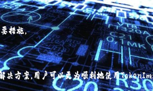 liaoti/liaoti
EOS账号, tokenim, EOS, 加密货币, 数字资产/guanjianci

### 引言

在这个数字化迅速发展的时代，越来越多的人开始关注和使用加密货币，而EOS作为一款发展迅速的区块链平台，因其优秀的性能而受到广泛关注。然而，许多用户在使用相关工具和平台时可能遇到一些问题，比如在使用TokenIm这一工具时收不到EOS账号的情况。本文将详细探讨可能的原因、解决方案，以及相关问题的深入分析。

### 一、TokenIm简介

TokenIm是一款多功能的钱包工具，支持多种加密货币的管理。其以简单易用、高效安全的特性吸引了众多用户。在TokenIm中，用户可以创建、导入和管理各种数字资产，包括EOS。尽管其设计初衷是为了让用户能够方便地管理数字资产，但在实际使用中，用户可能会遇到一些具体问题，尤其是关于EOS账号的注册和接收方面。

### 二、老是收不到EOS账号的常见原因

1. **网络问题**  
   在使用TokenIm时，网络连接的稳定性至关重要。若用户的网络状况不理想，可能会导致账号创建或验证信息失败，进而无法收到EOS账号。

2. **平台故障**  
   有时，TokenIm自身也可能出现技术故障或系统维护，这会影响用户的操作，导致账号无法正常接收。

3. **输入错误**  
   用户在输入注册信息时，一些小错误，如拼写、格式等，都可能导致最终无法成功接收到EOS账号。

4. **掉号现象**  
   EOS的分配机制也可能导致用户在某些情况下无法收到账号。例如，如果EOS的分配资源有限，可能会导致某些用户未能成功注册。

5. **与其他账户的冲突**  
   如果用户的设备或TokenIm应用内已存在与新账号相同的账号名，可能会导致新的账号无法创建。

### 三、如何解决收不到EOS账号的问题

1. **检查网络连接**  
   确保网络连接稳定，可以尝试切换网络环境，比如从Wi-Fi切换到移动数据，或者重启路由器。

2. **确认TokenIm是否正常**  
   查看官方社交媒体或相关的技术支持网站，确认TokenIm是否在维护或出现了系统故障。

3. **核对输入信息**  
   仔细核对自己在TokenIm上输入的信息，确保没有拼写错误、格式不对等问题。

4. **尝试重新申请账号**  
   如果一直无法收到账号，建议重新尝试注册另一种账号名，避免与现有账号重名。

5. **联系客服**  
   如果以上方法都无效，可以联系TokenIm的客服，提供详细信息以寻求帮助。

### 四、常见问题解答

#### 问题一：TokenIm如何使用？

TokenIm的安装与使用步骤
TokenIm的使用相对简单，首先用户需要在设备上下载应用程序，支持安卓和iOS两大系统。安装完成后，用户可以根据界面提示进行注册。

在应用界面中，用户会看到注册选项。在此步骤中，用户需要设置自己的账号名和密码。提交后，系统会生成一个EOS账号并显示在用户界面上。

此外，TokenIm还支持导入已有的EOS账号，只需输入私钥或助记词即可轻松导入，管理更加方便。

#### 问题二：为何需要EOS账号？

拥有EOS账号的重要性
EOS账号是用户在EOS区块链上进行操作的基础凭证。拥有EOS账号，用户便可进行交易、参与投票、赚取收益等操作。

EOS区块链的许多先进功能，如智能合约、 DApps（去中心化应用）都需要通过EOS账号进行访问。没有账号，用户无法享用EOS生态中的各种资源，限制了数字资产的流动。

#### 问题三：TokenIm支持哪些货币？

TokenIm支持的货币类型
TokenIm实际上是一个多币种钱包，除了EOS外，它还支持BTC、ETH、USDT等主流数字货币。用户可以在同一平台上管理多种货币，为用户提供了极大的便利。

该应用还提供了各种交易、转账、换币功能，用户可以在平台上方便快捷地进行资产管理和操作。

#### 问题四：EOS的特性和优势是什么？

EOS的核心特性和优势
EOS的优势在于其高效的性能和灵活性。它的区块生产速度非常快，能够每秒处理数千笔交易，让用户体验流畅。

此外，EOS采用了DPOS型的共识机制，通过选举产生的验证者来提供更高的安全性和可扩展性。在去中心化应用方面，EOS也能够支持大规模的应用开发，成为如今最受欢迎的区块链平台之一。

#### 问题五：我该如何保护我的EOS账号？

保护EOS账号的安全方法
保护EOS账号的安全至关重要，用户需要采取多种方式来提升账号的安全性。第一步是要设置强密码，并且定期更换。

同时，用户还应启用两步验证（2FA）功能，以增加安全性。此外，将私钥保存在安全的地方，如密码管理工具、纸质备份等，都是防止账号被盗的重要措施。

### 结论

总的来说，TokenIm在为EOS用户提供服务的过程中，不可避免地会出现一些问题，尤其是在注册和账号接收环节。通过了解问题的可能原因和解决方案，用户可以更为顺利地使用TokenIm这一工具，享受加密货币带来的便利。在未来的数字资产管理中，加强对账号安全的重视和技术的运用，将会是每位用户不可或缺的经验。