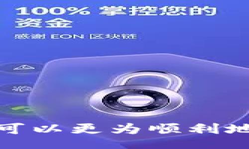 liaoti/liaoti
EOS账号, tokenim, EOS, 加密货币, 数字资产/guanjianci

### 引言

在这个数字化迅速发展的时代，越来越多的人开始关注和使用加密货币，而EOS作为一款发展迅速的区块链平台，因其优秀的性能而受到广泛关注。然而，许多用户在使用相关工具和平台时可能遇到一些问题，比如在使用TokenIm这一工具时收不到EOS账号的情况。本文将详细探讨可能的原因、解决方案，以及相关问题的深入分析。

### 一、TokenIm简介

TokenIm是一款多功能的钱包工具，支持多种加密货币的管理。其以简单易用、高效安全的特性吸引了众多用户。在TokenIm中，用户可以创建、导入和管理各种数字资产，包括EOS。尽管其设计初衷是为了让用户能够方便地管理数字资产，但在实际使用中，用户可能会遇到一些具体问题，尤其是关于EOS账号的注册和接收方面。

### 二、老是收不到EOS账号的常见原因

1. **网络问题**  
   在使用TokenIm时，网络连接的稳定性至关重要。若用户的网络状况不理想，可能会导致账号创建或验证信息失败，进而无法收到EOS账号。

2. **平台故障**  
   有时，TokenIm自身也可能出现技术故障或系统维护，这会影响用户的操作，导致账号无法正常接收。

3. **输入错误**  
   用户在输入注册信息时，一些小错误，如拼写、格式等，都可能导致最终无法成功接收到EOS账号。

4. **掉号现象**  
   EOS的分配机制也可能导致用户在某些情况下无法收到账号。例如，如果EOS的分配资源有限，可能会导致某些用户未能成功注册。

5. **与其他账户的冲突**  
   如果用户的设备或TokenIm应用内已存在与新账号相同的账号名，可能会导致新的账号无法创建。

### 三、如何解决收不到EOS账号的问题

1. **检查网络连接**  
   确保网络连接稳定，可以尝试切换网络环境，比如从Wi-Fi切换到移动数据，或者重启路由器。

2. **确认TokenIm是否正常**  
   查看官方社交媒体或相关的技术支持网站，确认TokenIm是否在维护或出现了系统故障。

3. **核对输入信息**  
   仔细核对自己在TokenIm上输入的信息，确保没有拼写错误、格式不对等问题。

4. **尝试重新申请账号**  
   如果一直无法收到账号，建议重新尝试注册另一种账号名，避免与现有账号重名。

5. **联系客服**  
   如果以上方法都无效，可以联系TokenIm的客服，提供详细信息以寻求帮助。

### 四、常见问题解答

#### 问题一：TokenIm如何使用？

TokenIm的安装与使用步骤
TokenIm的使用相对简单，首先用户需要在设备上下载应用程序，支持安卓和iOS两大系统。安装完成后，用户可以根据界面提示进行注册。

在应用界面中，用户会看到注册选项。在此步骤中，用户需要设置自己的账号名和密码。提交后，系统会生成一个EOS账号并显示在用户界面上。

此外，TokenIm还支持导入已有的EOS账号，只需输入私钥或助记词即可轻松导入，管理更加方便。

#### 问题二：为何需要EOS账号？

拥有EOS账号的重要性
EOS账号是用户在EOS区块链上进行操作的基础凭证。拥有EOS账号，用户便可进行交易、参与投票、赚取收益等操作。

EOS区块链的许多先进功能，如智能合约、 DApps（去中心化应用）都需要通过EOS账号进行访问。没有账号，用户无法享用EOS生态中的各种资源，限制了数字资产的流动。

#### 问题三：TokenIm支持哪些货币？

TokenIm支持的货币类型
TokenIm实际上是一个多币种钱包，除了EOS外，它还支持BTC、ETH、USDT等主流数字货币。用户可以在同一平台上管理多种货币，为用户提供了极大的便利。

该应用还提供了各种交易、转账、换币功能，用户可以在平台上方便快捷地进行资产管理和操作。

#### 问题四：EOS的特性和优势是什么？

EOS的核心特性和优势
EOS的优势在于其高效的性能和灵活性。它的区块生产速度非常快，能够每秒处理数千笔交易，让用户体验流畅。

此外，EOS采用了DPOS型的共识机制，通过选举产生的验证者来提供更高的安全性和可扩展性。在去中心化应用方面，EOS也能够支持大规模的应用开发，成为如今最受欢迎的区块链平台之一。

#### 问题五：我该如何保护我的EOS账号？

保护EOS账号的安全方法
保护EOS账号的安全至关重要，用户需要采取多种方式来提升账号的安全性。第一步是要设置强密码，并且定期更换。

同时，用户还应启用两步验证（2FA）功能，以增加安全性。此外，将私钥保存在安全的地方，如密码管理工具、纸质备份等，都是防止账号被盗的重要措施。

### 结论

总的来说，TokenIm在为EOS用户提供服务的过程中，不可避免地会出现一些问题，尤其是在注册和账号接收环节。通过了解问题的可能原因和解决方案，用户可以更为顺利地使用TokenIm这一工具，享受加密货币带来的便利。在未来的数字资产管理中，加强对账号安全的重视和技术的运用，将会是每位用户不可或缺的经验。