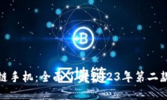 : 探秘区块链手机：全面了