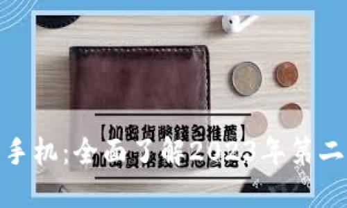 : 探秘区块链手机:全面了解2023年第二款区块链手机