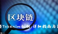 如何获得Tokenim私钥：详细
