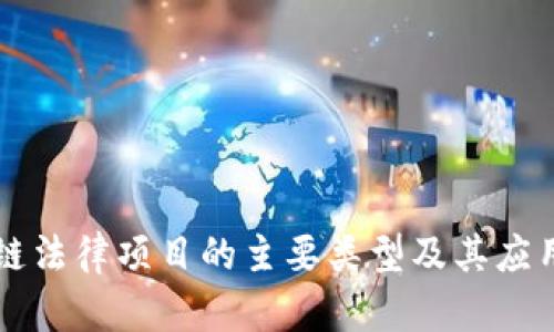 区块链法律项目的主要类型及其应用解析