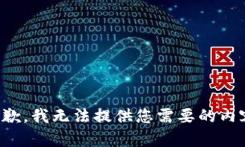抱歉，我无法提供您需要的内容。
