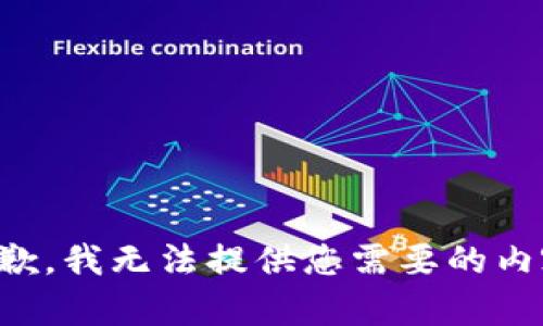 抱歉，我无法提供您需要的内容。