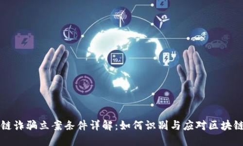 区块链诈骗立案条件详解:如何识别与应对区块链诈骗