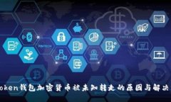 imToken钱包加密货币被未知
