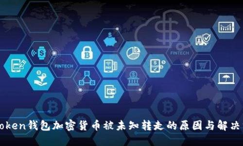 imToken钱包加密货币被未知转走的原因与解决方案