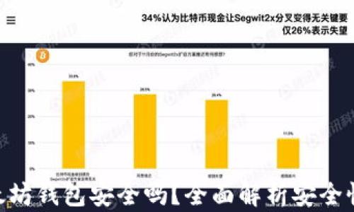 Tokenim以太坊钱包安全吗?全面解析安全性与使用技巧