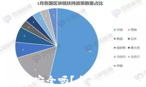 Tokenim以太坊钱包安全吗?全面解析安全性与使用技巧