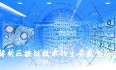 全面解析区块链技术的主