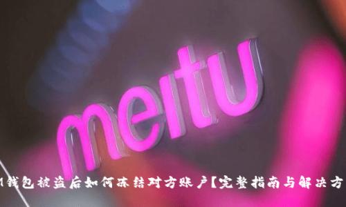 iM钱包被盗后如何冻结对方账户?完整指南与解决方案