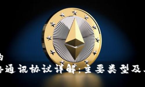 思考一个的
区块链网络通讯协议详解:主要类型及其应用场景