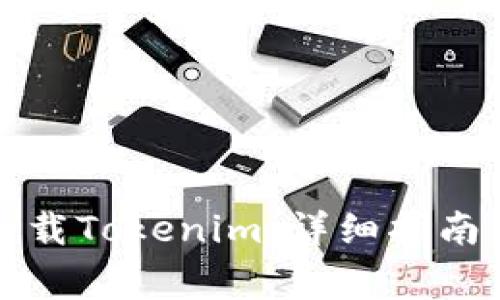 如何在移动端下载Tokenim:详细指南与常见问题解答