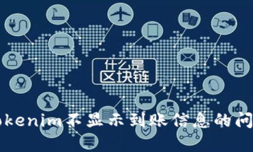 解决Tokenim不显示到账信息的问题指南
