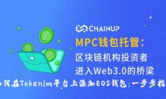 如何在Tokenim平台上添加