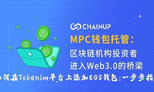 如何在Tokenim平台上添加EOS钱包:一步步指南