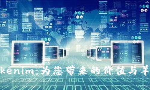 揭秘Tokenim:为您带来的价值与羊毛机遇