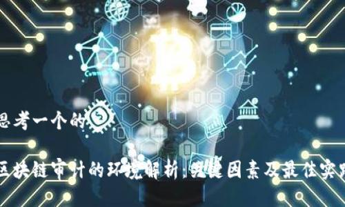 思考一个的

区块链审计的环境解析：关键因素及最佳实践