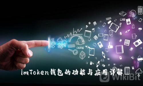 imToken钱包的功能与应用详解