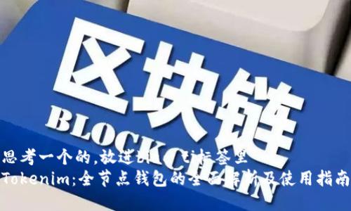 思考一个的,放进biao ti标签里
Tokenim:全节点钱包的全面解析及使用指南