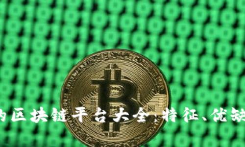 2023年最受欢迎的区块链平台大全:特征、优缺点与应用前景分析