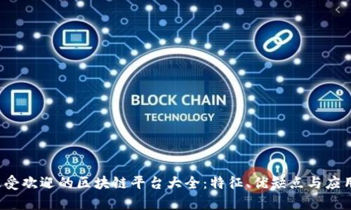 2023年最受欢迎的区块链平台大全:特征、优缺点与应用前景分析