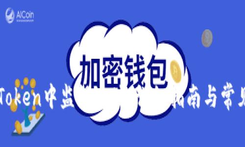 如何在imToken中监视地址:详细指南与常见问题解答