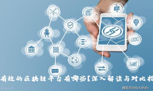 最有效的区块链平台有哪些?深入解读与对比指南