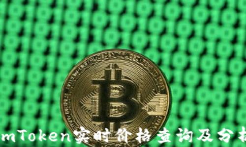 imToken实时价格查询及分析