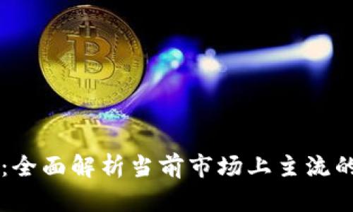 区块链平台服务详解:全面解析当前市场上主流的区块链平台及其功能