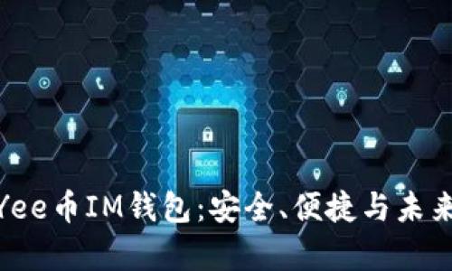 全面解析Yee币IM钱包:安全、便捷与未来投资机会