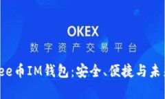 全面解析Yee币IM钱包：安全