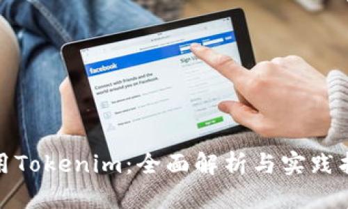 使用Tokenim:全面解析与实践指南