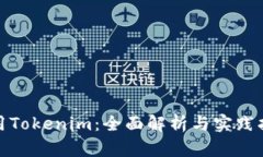 使用Tokenim：全面解析与实