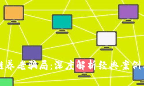 区块链养老骗局:深度解析经典案例与警示