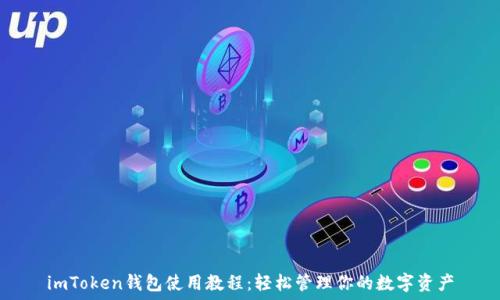 imToken钱包使用教程:轻松管理你的数字资产