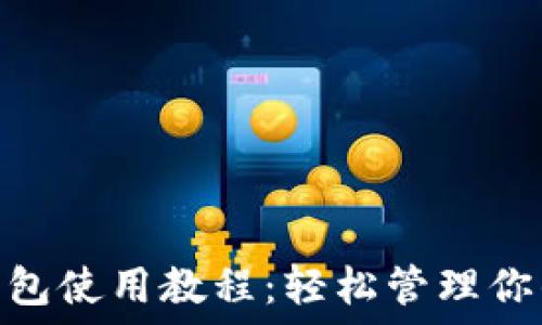 imToken钱包使用教程:轻松管理你的数字资产
