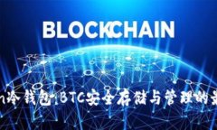 imToken冷钱包：BTC安全存储