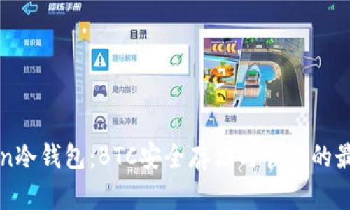 imToken冷钱包:BTC安全存储与管理的最佳选择