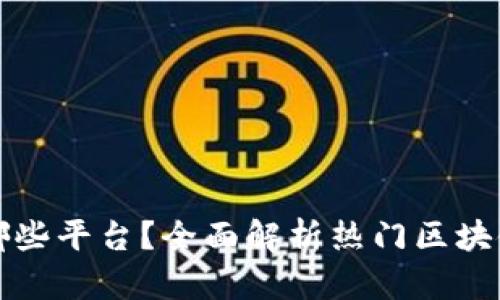 区块链网站有哪些平台?全面解析热门区块链平台及其优势