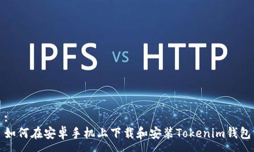 :
如何在安卓手机上下载和安装Tokenim钱包